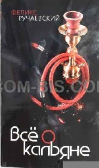 Всё о кальяне