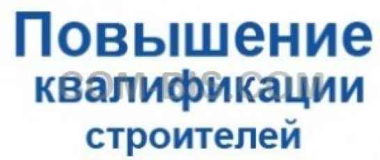 Повышение квалификации строителей