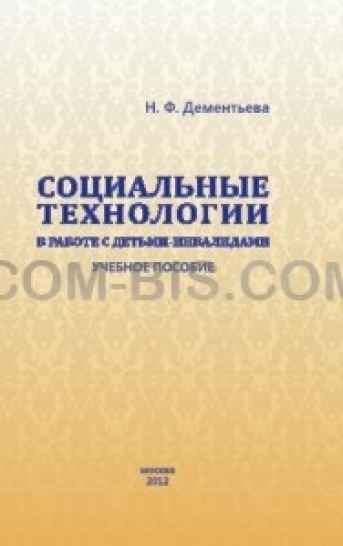 Социальные технологии в работе с детьми-инвалидами, Издательство АНО 