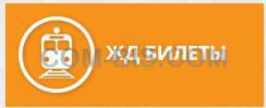 Заказ железнодорожных билетов
