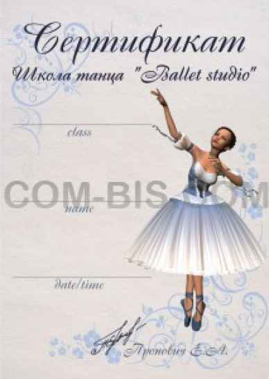 Подарочный сертификат на занятия балетом