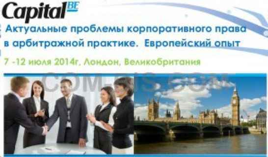 Актуальные проблемы корпоративного права в арбитражной практике. Европейский опыт.