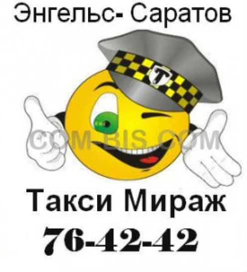Такси Мираж
