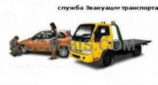 Услуги эвакуатора