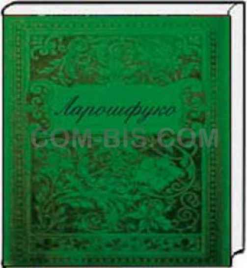 «Максимы» Франсуа де Ларошфуко