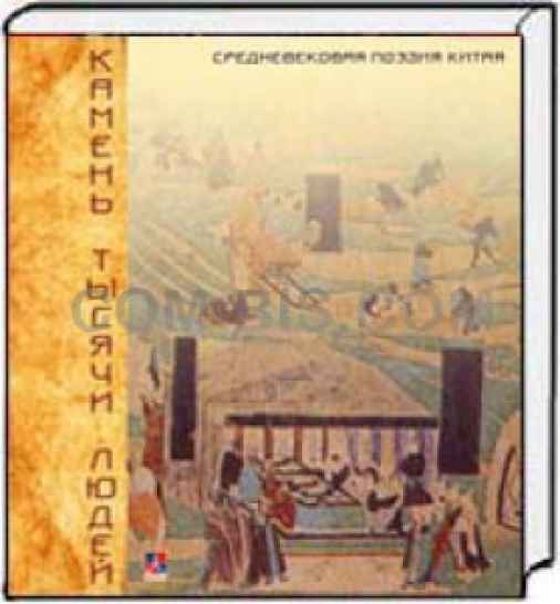 “Камень тысячи людей”. Средневековая поэзия Китая