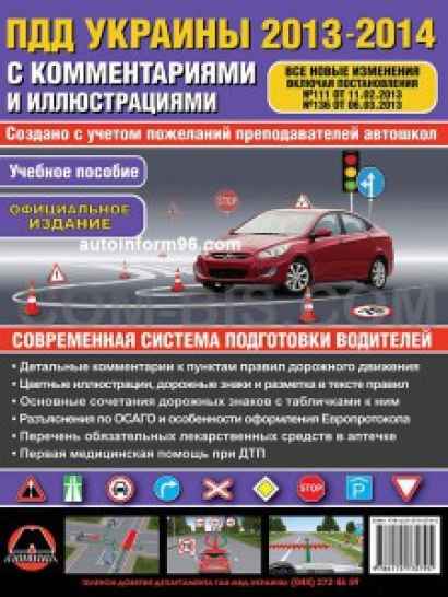 Правила дорожного движения Украины 2013-2014 с комментариями и иллюстрациями (на рус. языке)