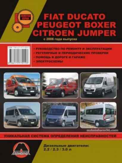 Fiat Ducato / Citroen Jumper / Peugeot Boxer (Фиат Дукато / Ситроен Джампер / Пежо Боксер). Руководство по ремонту, инструкция по эксплуатации. Модели с 2006 года выпуска, оборудованные дизельными двигателями