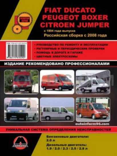 Fiat Ducato / Citroen Jumper / Peugeot Boxer (Фиат Дукато / Ситроен Джампер / Пежо Боксер). Руководство по ремонту, инструкция по эксплуатации. Модели с 1994 года выпуска, оборудованные бензиновыми и дизельными двигателями