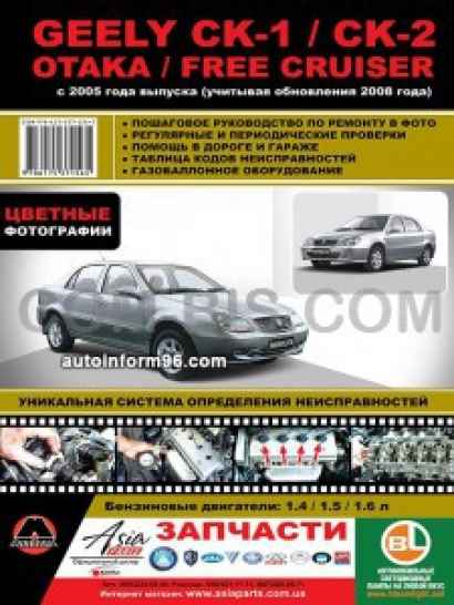 Geely CK-1 / CK-2 / Otaka / Free Cruiser (Джили CК-1 / CК-2 / Отака / Фри Круизер). Руководство по ремонту в цветных фотографиях, инструкция по эксплуатации. Модели с 2005 года выпуска (+обновление 2008г.), оборудованные бензиновыми двигателями