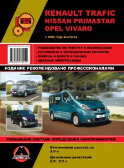 Руководство по ремонту Renault Trafic / Opel Vivaro / Nissan Primastar