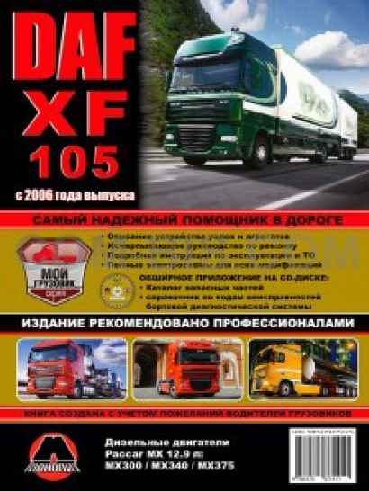 Руководство по ремонту DAF XF105