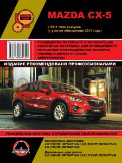 Руководство по ремонту Mazda CX-5