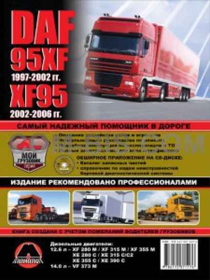 Руководство по ремонту DAF 95XF / XF95 