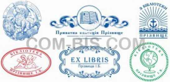 Экслибрис 58х22 мм с №1 по №6