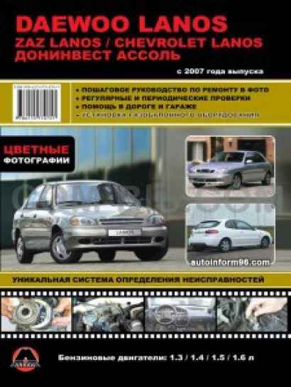 Daewoo Lanos / ZAZ Lanos / Chevrolet Lanos (Дэу Ланос / ЗАЗ Ланос / Шевроле Ланос). Руководство по ремонту в цветных фотографиях, инструкция по эксплуатации. Модели с 2007 года выпуска, оборудованные бензиновыми двигателями.Daewoo Lanos / ZAZ Lanos / Chev