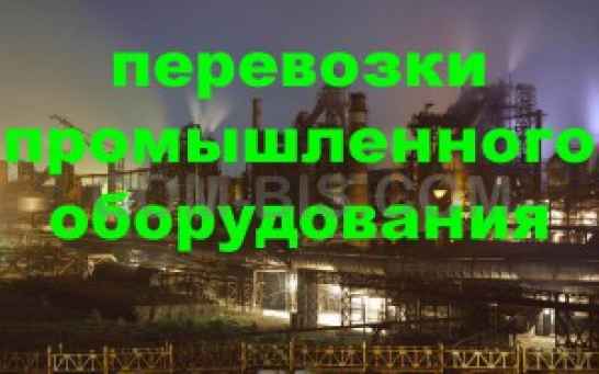 Перевозки промышленного оборудования