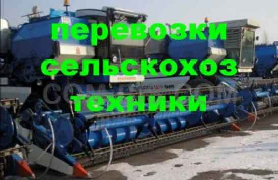 Перевозки сельскохозяйственной техники