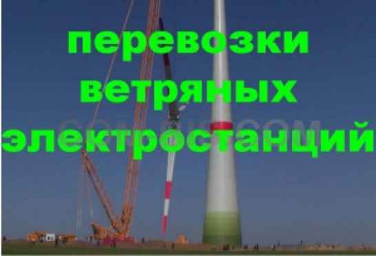 Перевозки ветряных электростанций