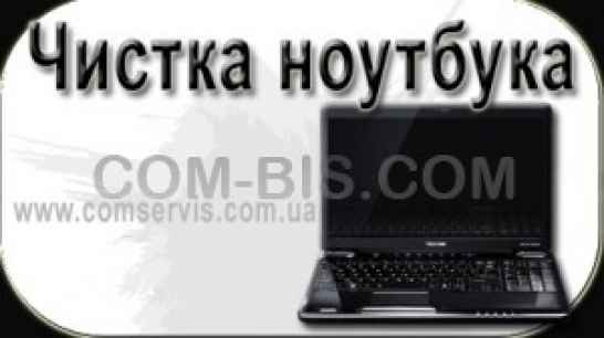 Чистка ноутбука