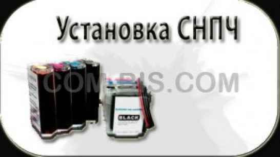 Установка и настройка СНПЧ