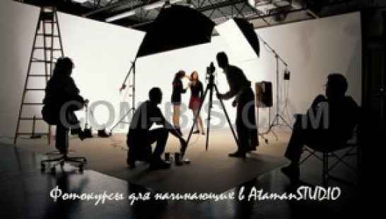Курсы по фотографии AtamanStudio