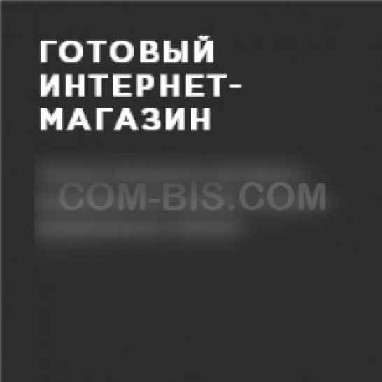 Готовый Интернет-магазин 
