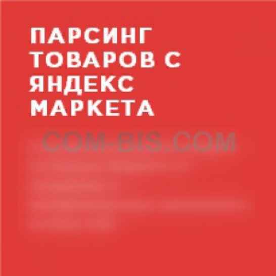 Парсинг товаров с Яндекс Маркета 