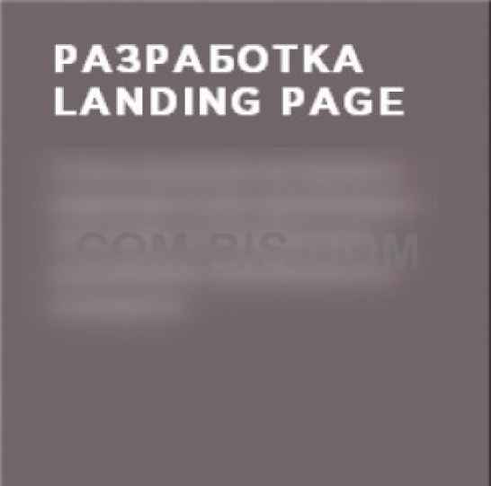 Разработка landing page 
