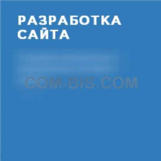 Разработка сайта 