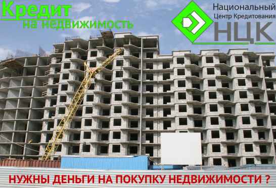 Кредит на недвижимость