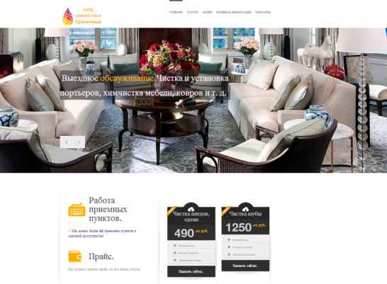 Готовый сайт химчистки