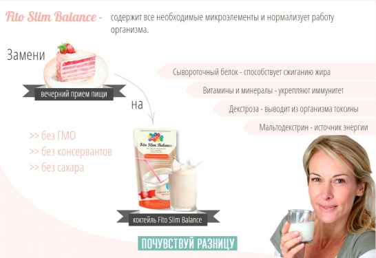 Коктель для похудения FitoSlimBalance