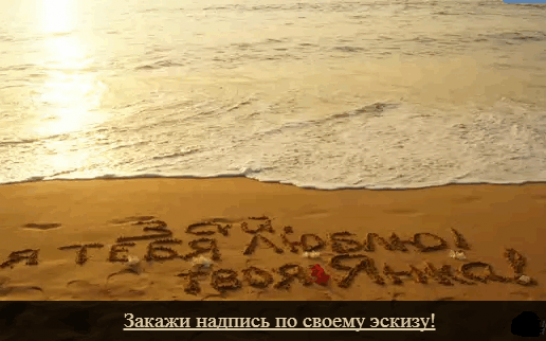 Праздничная надпись на песке