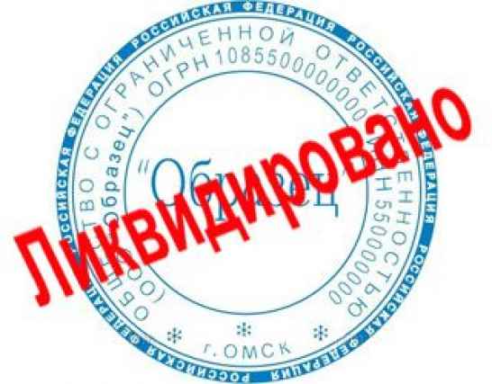 Ликвидация проблемных ООО