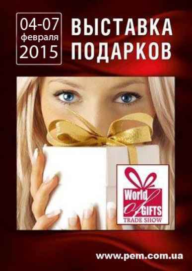  Международная выставка подарков World of Gifts 