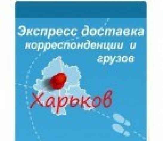 Курьер Харьков