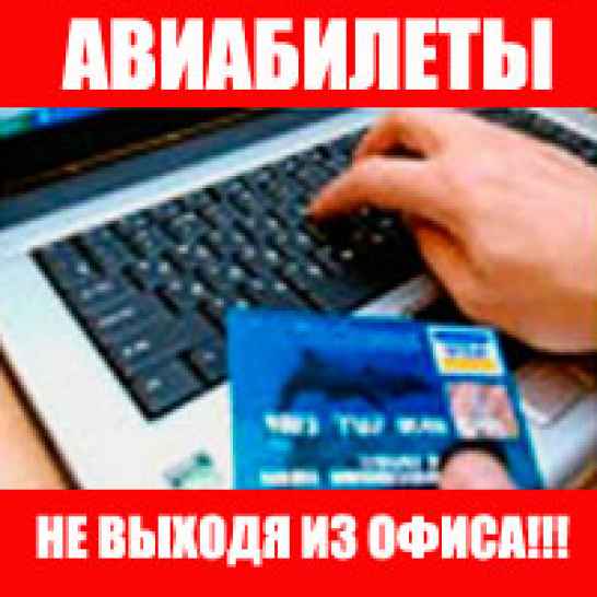 Авиабилеты электронные, 