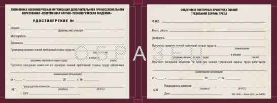 Получение удостоверения по охране труда