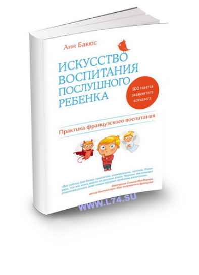 Искусство воспитания послушного ребенка