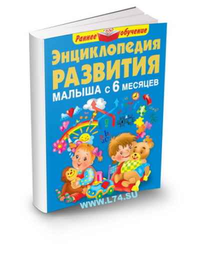 Энциклопедия развития малыша с 6 месяцев