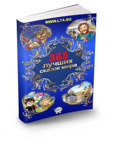 Триcтa шecтьдecят пять лучших cказок мирa