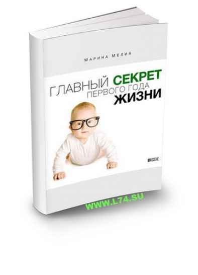 Главный секрет первого года жизни