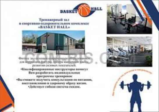 Тренажерный зал в Basket Hall
