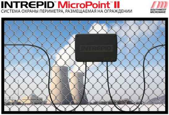 MicroPoint-система охраны периметра размещаемая на ограждении