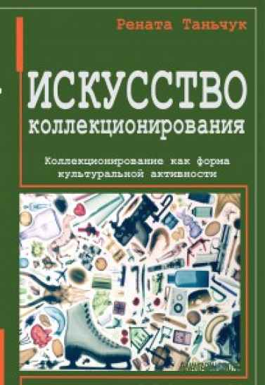 Искусство коллекционирования