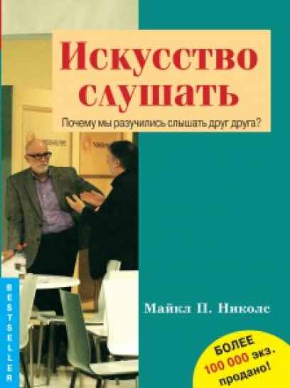 Искусство слушать. Почему мы разучились слышать друг друга?