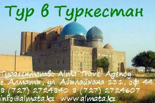 Тур в Туркестан