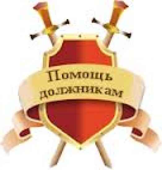 Помощь должнику банка г.Челябинск