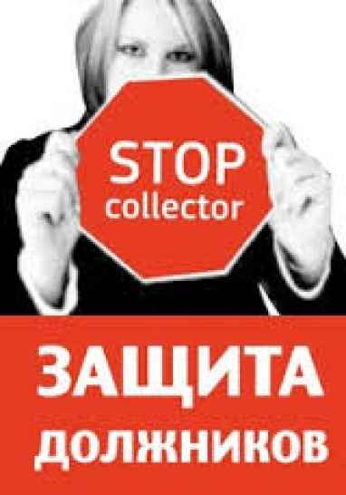 Антиколлекторские услуги